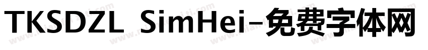 TKSDZL SimHei字体转换